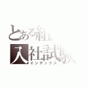 とある組織の入社試験（インデックス）