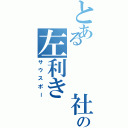 とある   社の左利き（サウスポー）