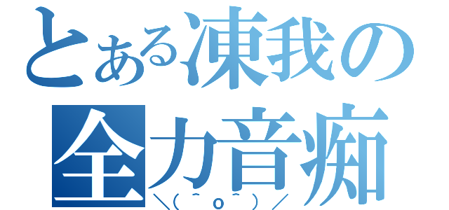 とある凍我の全力音痴（＼（＾ｏ＾）／）