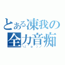 とある凍我の全力音痴（＼（＾ｏ＾）／）