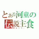 とある河童の伝説主食（きゅぅり。）