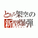 とある架空の新型爆弾（トリニティ）