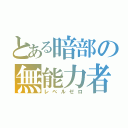 とある暗部の無能力者（レベルゼロ）