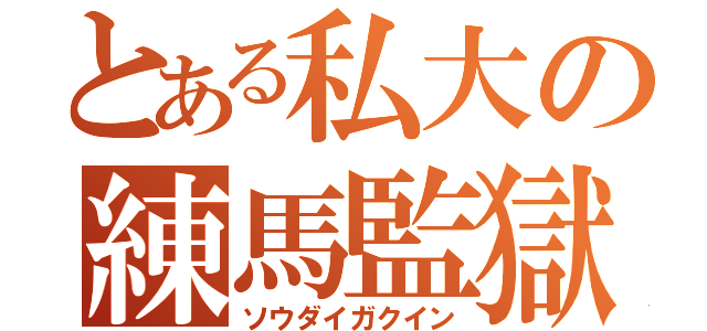 とある私大の練馬監獄（ソウダイガクイン）