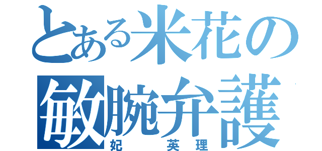 とある米花の敏腕弁護士（妃　英理）