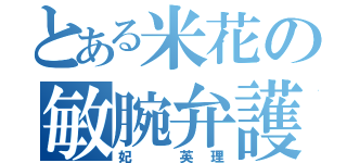 とある米花の敏腕弁護士（妃　英理）