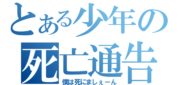 とある少年の死亡通告（僕は死にましぇーん）