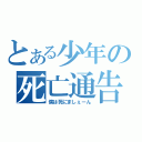 とある少年の死亡通告（僕は死にましぇーん）