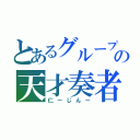 とあるグループヴの天才奏者（仁ーじんー）