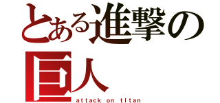 とある進撃の巨人（ａｔｔａｃｋ ｏｎ ｔｉｔａｎ）