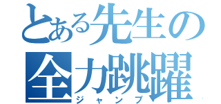 とある先生の全力跳躍（ジャンプ）