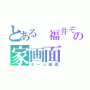 とある 福井ぞの家画面（ホーム画面）