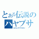 とある伝説のハヤブサ（レジェンドファルコン）