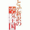 とある新訳の空気王国篇（インデックス）