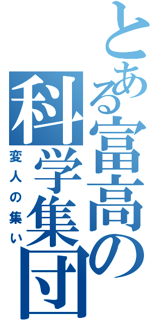 とある富高の科学集団Ⅱ（変人の集い）