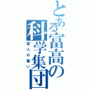 とある富高の科学集団Ⅱ（変人の集い）