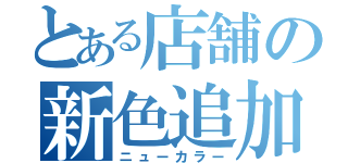 とある店舗の新色追加（ニューカラー）