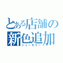 とある店舗の新色追加（ニューカラー）