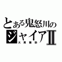 とある鬼怒川のジャイアンⅡ（大貫繁弥）