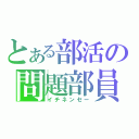 とある部活の問題部員（イチネンセー）