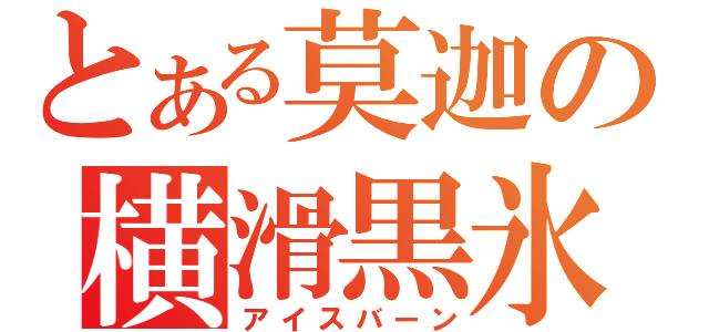 とある莫迦の横滑黒氷（アイスバーン）