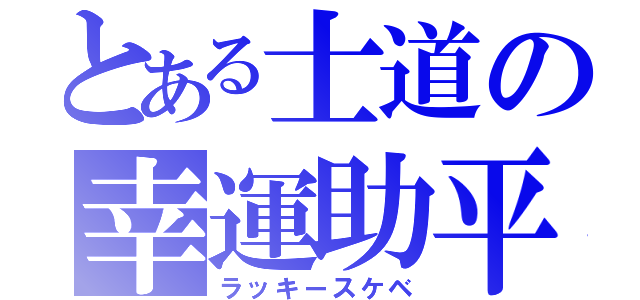 とある士道の幸運助平（ラッキースケベ）