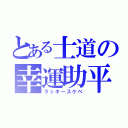 とある士道の幸運助平（ラッキースケベ）