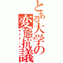 とある大学の変態抗議（ゼミナール）