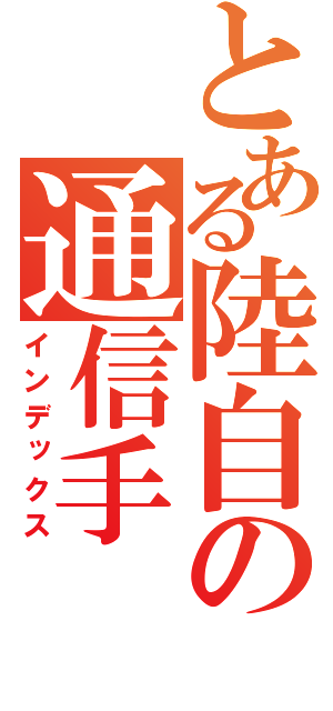 とある陸自の通信手（インデックス）