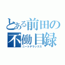 とある前田の不働目録（ニートデラックス）