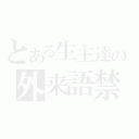 とある生主達の外来語禁止（）