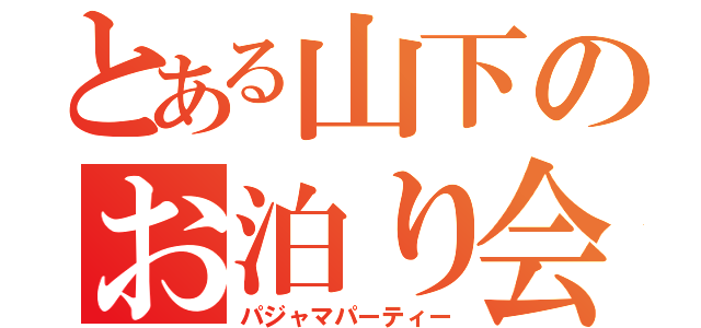 とある山下のお泊り会（パジャマパーティー）