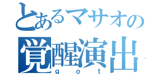 とあるマサオの覚醒演出（ｇｏｔ）