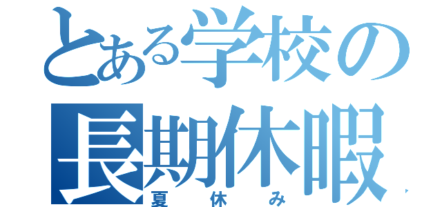 とある学校の長期休暇（夏休み）