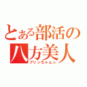 とある部活の八方美人（プリンちゃん☆）