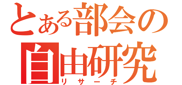 とある部会の自由研究（リサーチ）