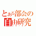 とある部会の自由研究（リサーチ）