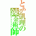 とある凱理の錬金術師（アルケミスト）