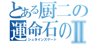 とある厨二の運命石の扉Ⅱ（シュタインズゲート）