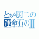 とある厨二の運命石の扉Ⅱ（シュタインズゲート）