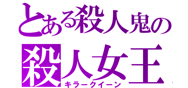 とある殺人鬼の殺人女王（キラークイーン）