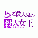 とある殺人鬼の殺人女王（キラークイーン）