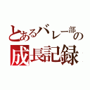 とあるバレー部の成長記録（）