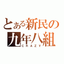 とある新民の九年八組（ＣＲＡＺＹ）