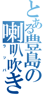 とある豊島の喇叭吹き（ラッパ）