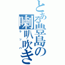 とある豊島の喇叭吹き（ラッパ）