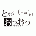 とある（＾ω＾）のおっおっ（インデックス）