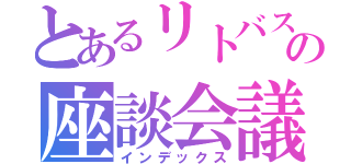 とあるリトバスの座談会議（インデックス）