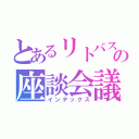 とあるリトバスの座談会議（インデックス）