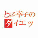 とある幸子のダイエット（）